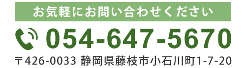 ☎054-647-5670　〒426-0033 静岡県藤枝市小石川町1-7-20