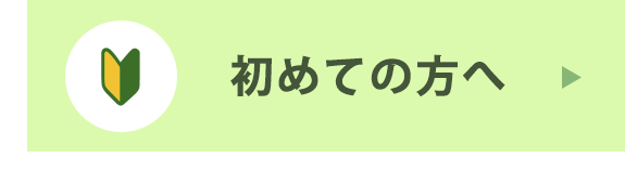 初めての方へ