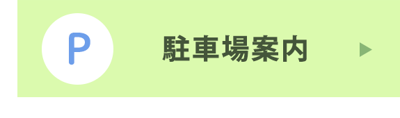 駐車場案内