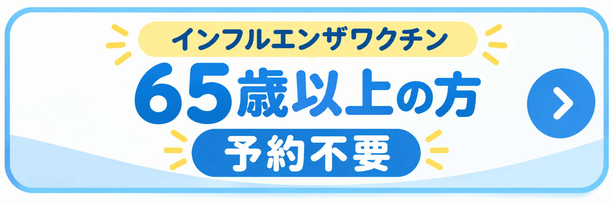 インフル65歳以上