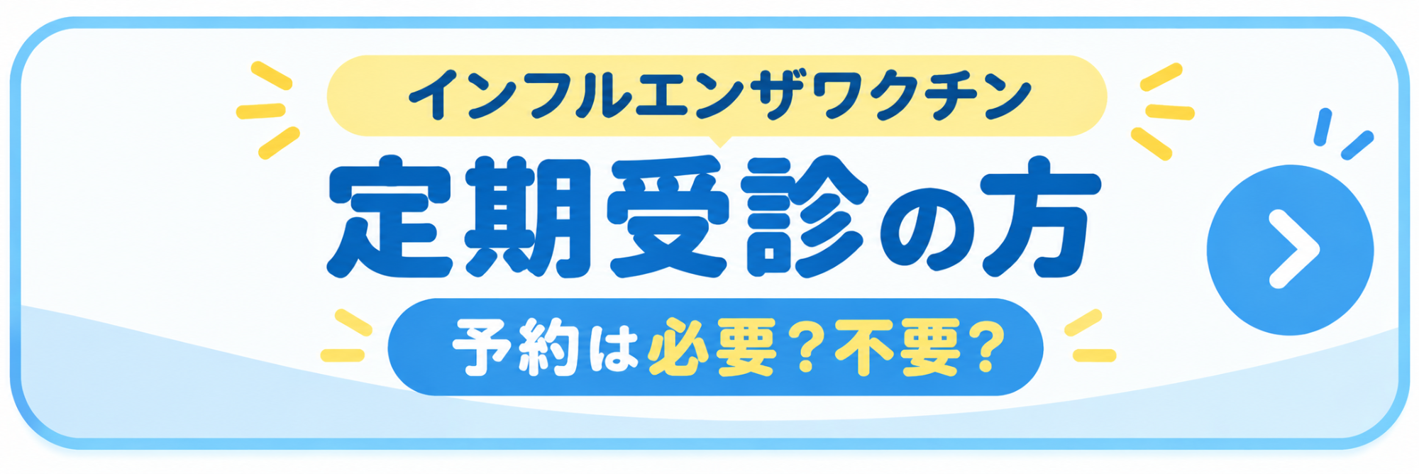 インフル定期受診者