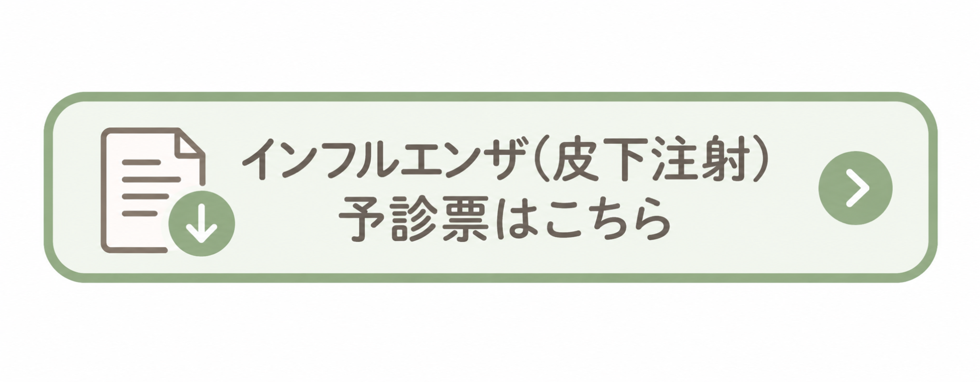インフルエンザワクチン