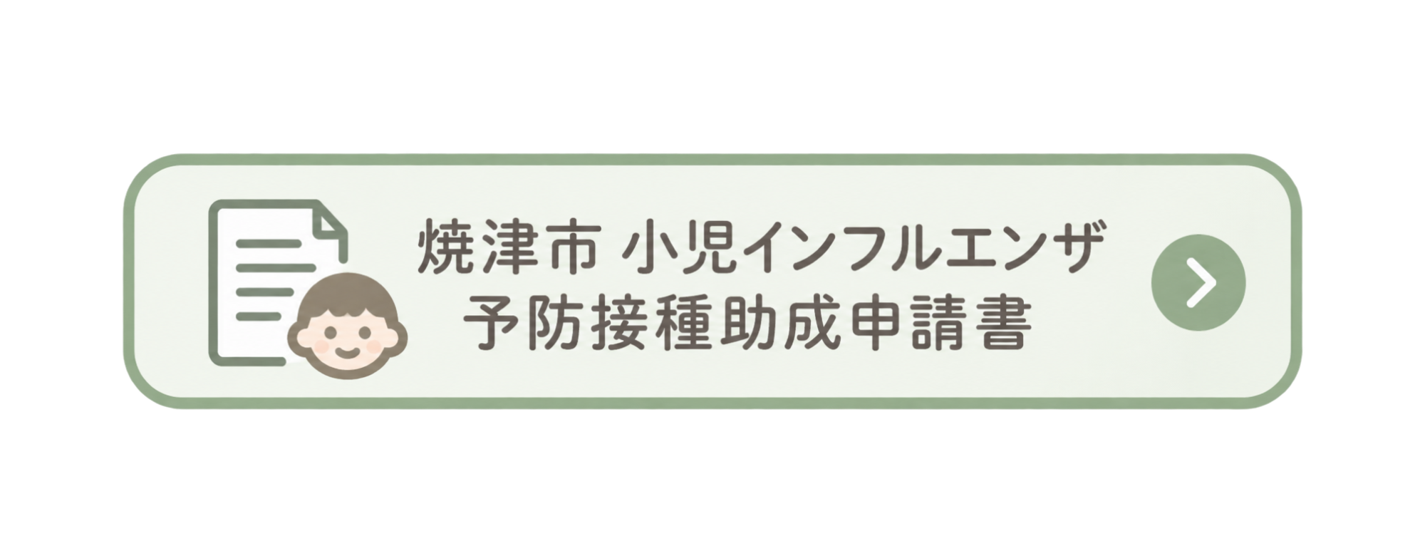 インフルエンザワクチン